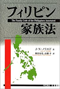 フィリピン家族法(中古品)