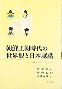朝鮮王朝時代の世界観と日本認識(中古品)