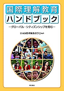 国際理解教育ハンドブック――グローバル・シティズンシップを育む(中古品)