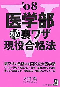 医学部 秘 裏ワザ現役合格法 2008年版 (Yell books)(中古品)