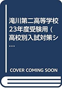 滝川第二高等学校 23年度受験用 (高校別入試対策シリーズ)(中古品)