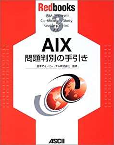 AIX 問題判別の手引き (Redbooks (3))(中古品)