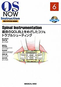 Spinal Instrumentation?最良のQOL向上をめざしたコツ & トラブルシューティング [DVD付] (OS NOW Instruction)(中古品)