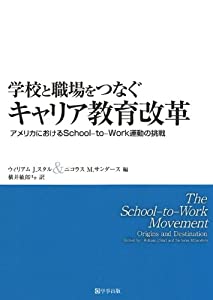 学校と職場をつなぐキャリア教育改革―アメリカにおけるSchool-to-Work運動の挑戦(中古品)