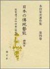 日本の伝統芸能 神楽IV―本田安次著作集 (第4巻)(中古品)