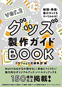 (中古品)グッズ製作ガイドBOOK ver.2/グラフィック社/グラフィック社編集部: Editor/内容紹介 ●定価: 2500円(税別) ここでしか見つからない、つくりたいグッズが満載! 大好評『