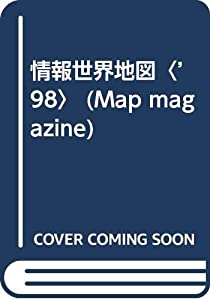 情報世界地図〈'98〉 (Map magazine)(中古品)