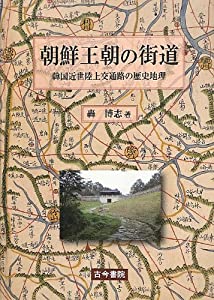 朝鮮王朝の街道―韓国近世陸上交通路の歴史地理(中古品)