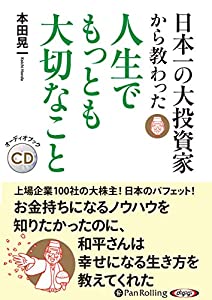 日本一の大投資家から教わった人生でもっとも大切なこと (（CD） オーディオブックCD)(中古品)