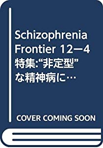 Schizophrenia Frontier 12ー4 特集: