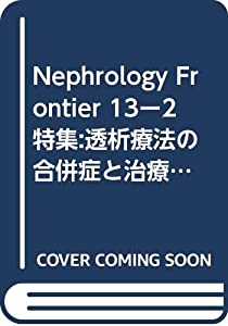 Nephrology Frontier 13ー2 特集:透析療法の合併症と治療ー血液透析と腹膜透析ー(併用療法(中古品)
