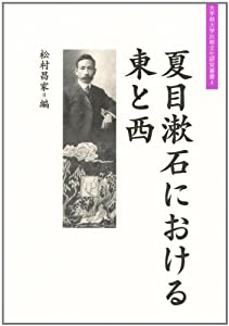 夏目漱石における東と西 (大手前大学比較文化研究叢書)(中古品)