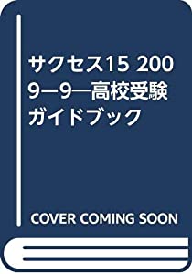 サクセス15 2009ー9―高校受験ガイドブック(中古品)
