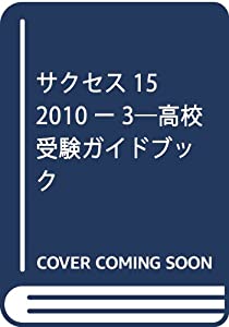 サクセス15 2010ー3―高校受験ガイドブック(中古品)