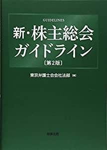 新・株主総会ガイドライン〔第2版〕(中古品)