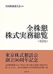 全株懇株式実務総覧〔第2版〕(中古品)