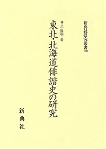東北・北海道俳諧史の研究(新典社研究叢書 150)(中古品)