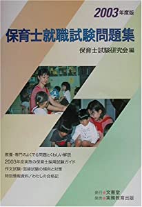 保育士就職試験問題集〈2003年度版〉(中古品)