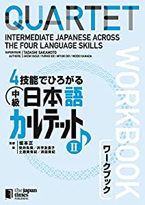 4技能でひろがる 中級日本語カルテット II ワークブック(中古品)