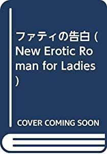 ファティの告白 (New Erotic Roman for Ladies)(中古品)