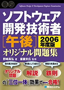 ソフトウェア開発技術者[午後]オリジナル問題集2006年度版 (Shuwa SuperBook Series)(中古品)