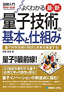 (中古品)図解入門 よくわかる最新量子技術の基本と仕組み/秀和システム/直道, 若狭: Author/内容紹介 量子力学の理論が体系化されるに伴い発展してきた量子技術は、コンピューター、通信、医療、発
