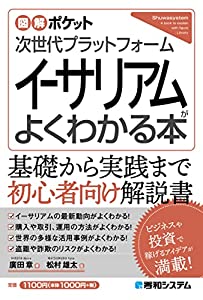 (中古品)図解ポケット 次世代プラットフォーム イーサリアムがよくわかる本/秀和システム/廣田章: Author; 松村雄太: Reader/内容紹介 基礎から実践まで 初心者向け解説書！ ビジネスや