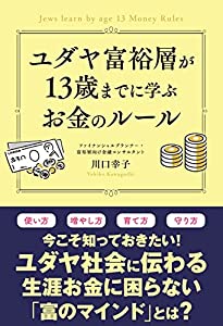 (中古品)ユダヤ富裕層が13歳までに学ぶお金のルール/秀和システム/川口幸子: Author/内容紹介 Facebook創業者のマーク・ザッカーバーグ、Google創業者のラリー・ペイジ、スターバック