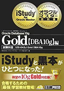 オラクルマスター教科書+iStudy Gold Oracle Database 10g【DBA10g】編(中古品)