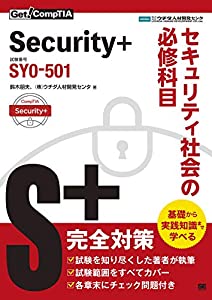 Get! CompTIA Security+ セキュリティ社会の必修科目（試験番号：SY0-501）(中古品)