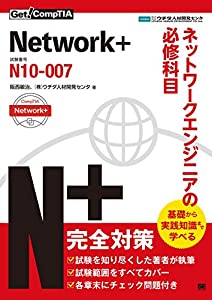 Get! CompTIA Network+ ネットワークエンジニアの必修科目(試験番号:N10-007) (Get!CompTIA)(中古品)