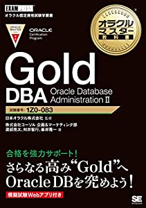 オラクルマスター教科書 Gold DBA Oracle Database AdministrationII(中古品)