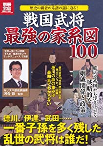 戦国武将 最強の家系図100 (別冊宝島 1992 カルチャー & スポーツ)(中古品)