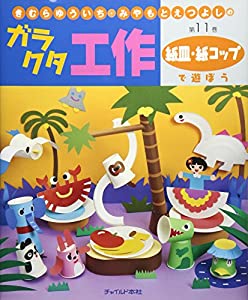 (中古品)きむらゆういち・みやもとえつよしのガラクタ工作〈第11巻〉紙皿・紙コップで遊ぼう (きむらゆういち・みやもとえつよしのガラクタ工作 第 11巻)//ゆういち, きむら: Author; えつ