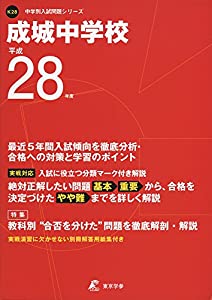 成城中学校 平成28年度 (中学校別入試問題シリーズ)(中古品)