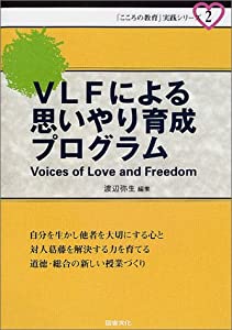 VLFによる思いやり育成プログラム (「こころの教育」実践シリーズ)(中古品)
