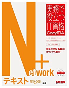 Network+ テキスト N10‐006対応版 (実務で役立つIT資格 CompTIAシリーズ)(中古品)