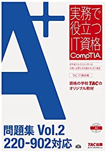 A+ 問題集 Vol.2 220‐902対応 (実務で役立つIT資格CompTIAシリーズ)(中古品)