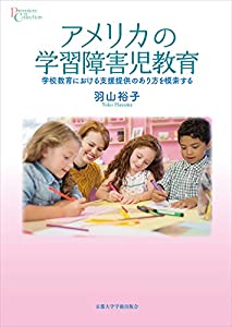 アメリカの学習障害児教育: 学校教育における支援提供のあり方を模索する (プリミエ・コレクション)(中古品)