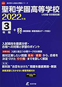 (中古品)聖和学園高等学校 2022年度 【過去問5/3+2年分】 (高校別 入試問題シリーズG05)//東京学参 編集部: Author/内容紹介 【 収録内容 聖和学園高校 2022年度版 】平成