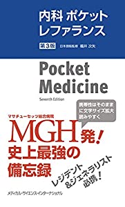 内科ポケットレファランス 第3版 (Pocket Medicine: The Massachusetts General Hospital Handbook of Internal Medicine, 7th E