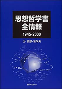 思想哲学書全情報1945‐2000〈2〉思想・哲学史(中古品)
