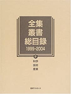 全集・叢書総目録 1999‐2004〈4〉科学・技術・産業(中古品)