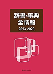 辞書・事典全情報2013-2020(中古品)