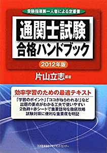 通関士試験 合格ハンドブック 2012年版(中古品)