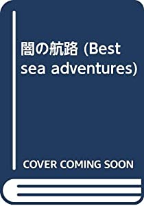 闇の航路 (Best sea adventures)(中古品)