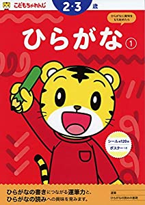 (中古品)ひらがな【1】 2・3歳 （こどもちゃれんじ）のワーク (〈こどもちゃれんじ〉のワーク)//こどもちゃれんじ: Author/わかった! できた! がいっぱい （こどもちゃれんじ）のワーク 