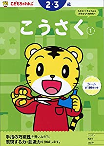 (中古品)こうさく【1】 2・3歳 （こどもちゃれんじ）のワーク (〈こどもちゃれんじ〉のワーク)//こどもちゃれんじ: Author/わかった! できた! がいっぱい （こどもちゃれんじ）のワーク 