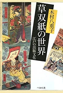 草双紙の世界―江戸の出版文化(中古品)