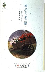 都会から来た娘 (ハーレクイン・イマージュ)(中古品)